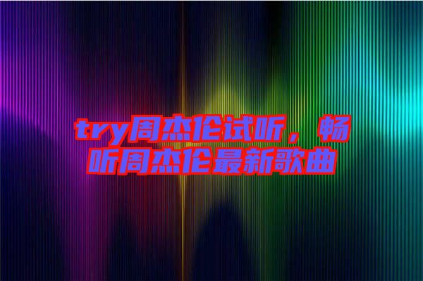 try周杰倫試聽，暢聽周杰倫最新歌曲
