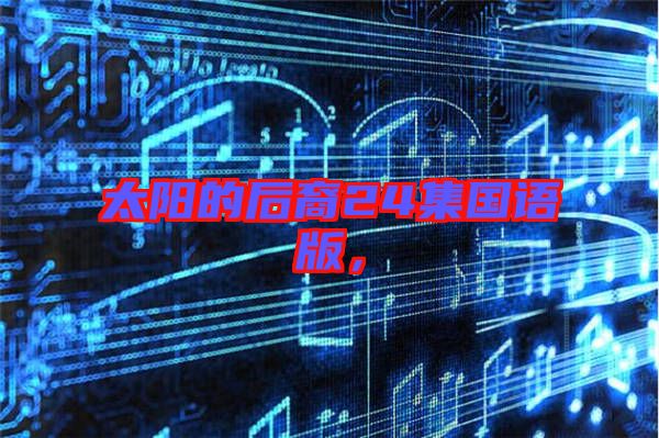 太陽的后裔24集國語版，