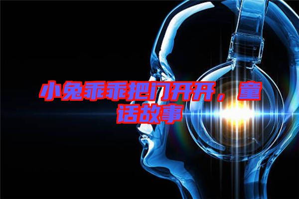 小兔乖乖把門開開，童話故事