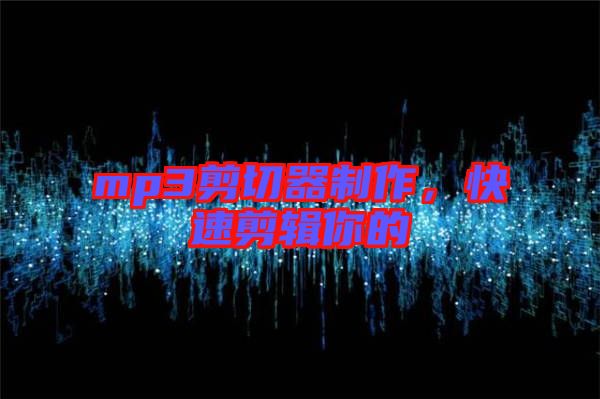 mp3剪切器制作，快速剪輯你的