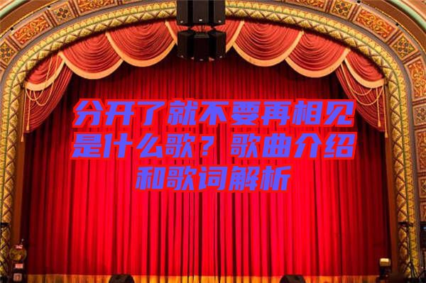 分開了就不要再相見是什么歌？歌曲介紹和歌詞解析