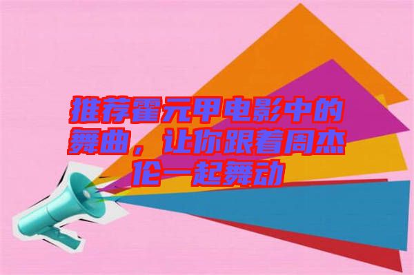 推薦霍元甲電影中的舞曲，讓你跟著周杰倫一起舞動(dòng)