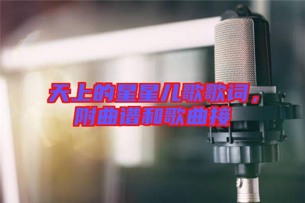 天上的星星兒歌歌詞，附曲譜和歌曲接