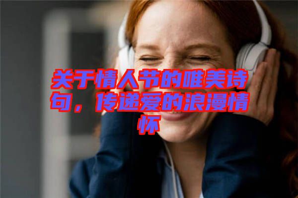 關于情人節(jié)的唯美詩句，傳遞愛的浪漫情懷