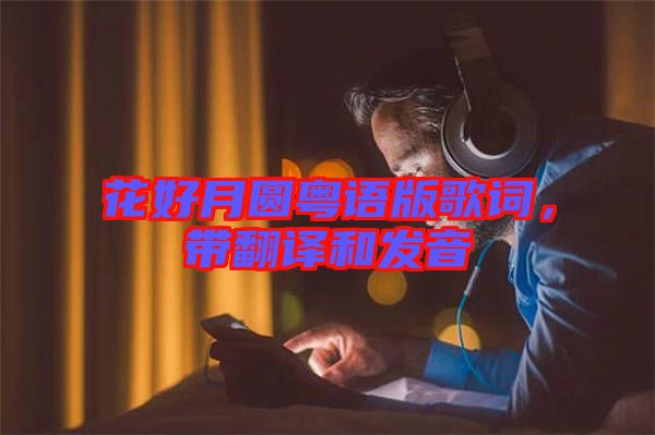 花好月圓粵語版歌詞，帶翻譯和發(fā)音