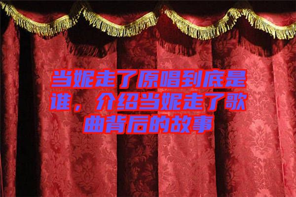 當(dāng)妮走了原唱到底是誰，介紹當(dāng)妮走了歌曲背后的故事