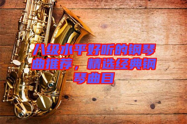 八級(jí)水平好聽(tīng)的鋼琴曲推薦，精選經(jīng)典鋼琴曲目