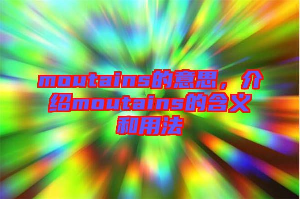 moutains的意思，介紹moutains的含義和用法