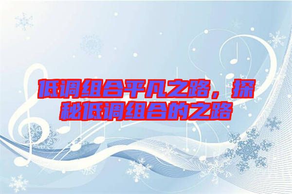 低調(diào)組合平凡之路，探秘低調(diào)組合的之路