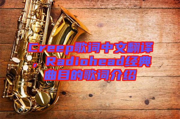 Creep歌詞中文翻譯，Radiohead經(jīng)典曲目的歌詞介紹