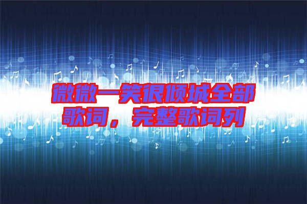 微微一笑很傾城全部歌詞，完整歌詞列