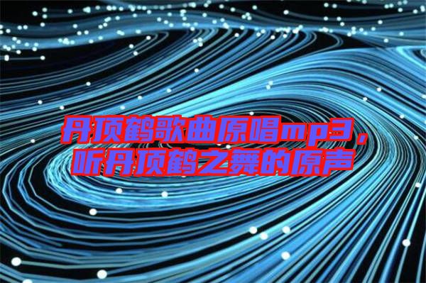 丹頂鶴歌曲原唱mp3，聽丹頂鶴之舞的原聲