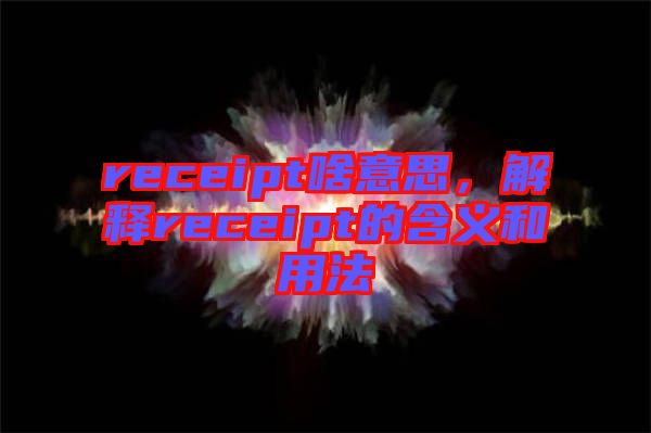 receipt啥意思，解釋receipt的含義和用法