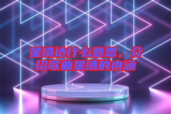 星晴達(dá)什么意思，介紹歌曲星晴的內(nèi)涵
