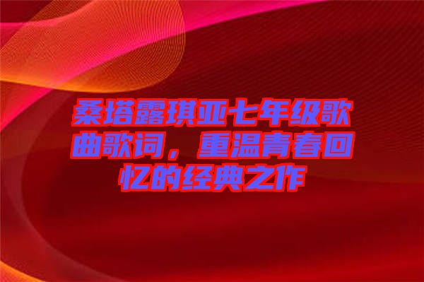 桑塔露琪亞七年級歌曲歌詞，重溫青春回憶的經(jīng)典之作