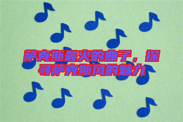 薩克斯最火的曲子，探尋薩克斯風(fēng)的魅力