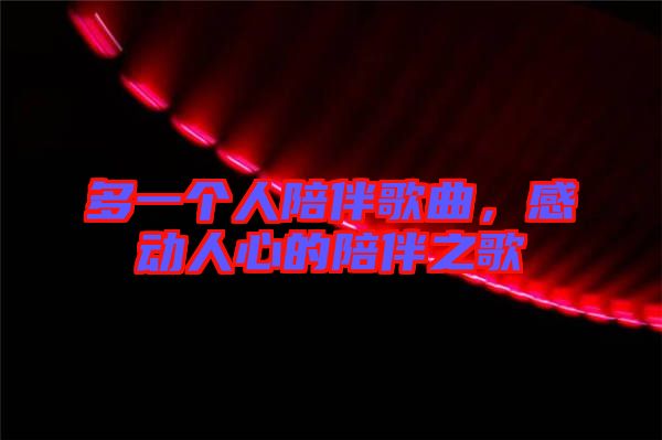 多一個(gè)人陪伴歌曲，感動(dòng)人心的陪伴之歌