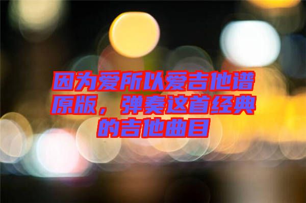 因?yàn)閻鬯詯奂V原版，彈奏這首經(jīng)典的吉他曲目