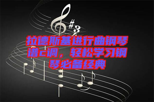 拉德斯基進(jìn)行曲鋼琴譜c調(diào)，輕松學(xué)習(xí)鋼琴必備經(jīng)典