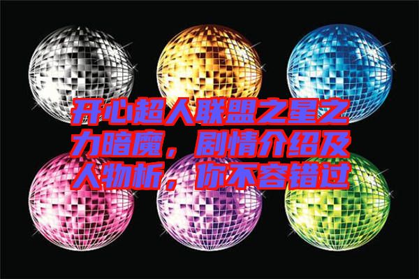 開心超人聯(lián)盟之星之力暗魔，劇情介紹及人物析，你不容錯過