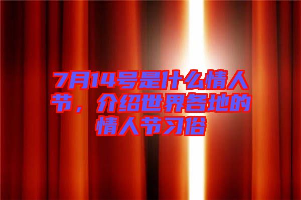 7月14號是什么情人節(jié)，介紹世界各地的情人節(jié)習俗