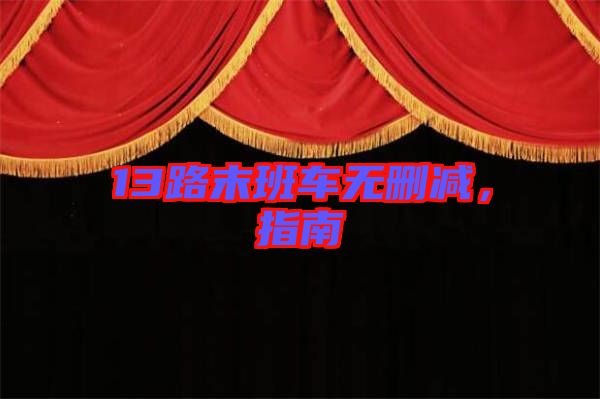 13路末班車無刪減，指南