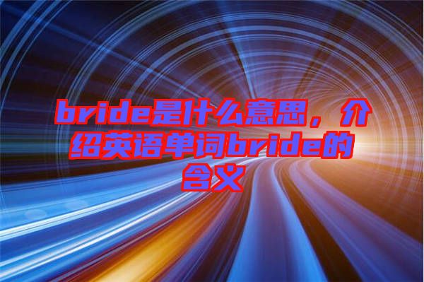 bride是什么意思，介紹英語單詞bride的含義