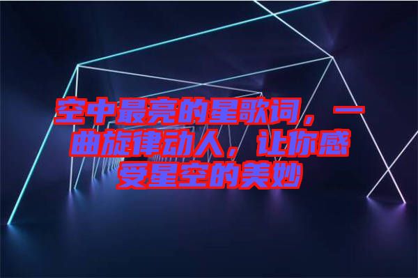 空中最亮的星歌詞，一曲旋律動人，讓你感受星空的美妙