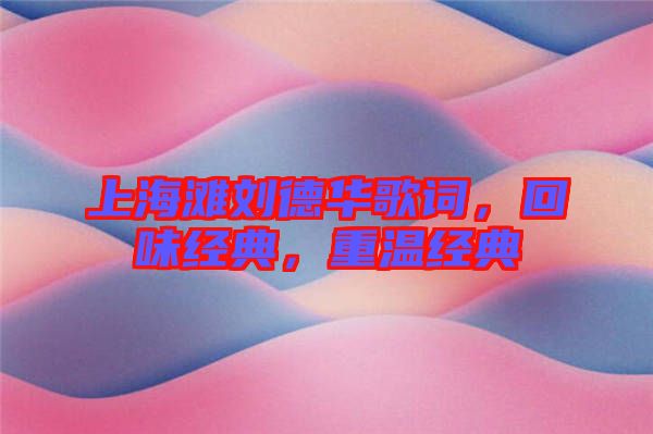 上海灘劉德華歌詞，回味經典，重溫經典
