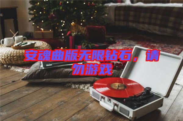 安魂曲版無限鉆石，請勿游戲
