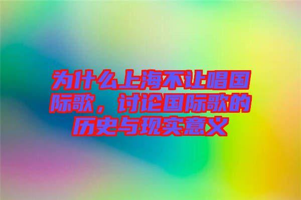 為什么上海不讓唱國際歌，討論國際歌的歷史與現(xiàn)實意義