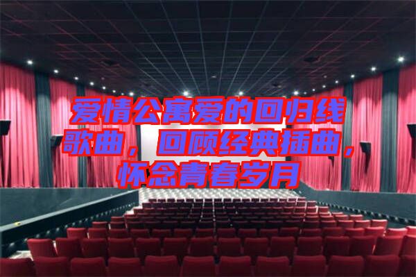 愛情公寓愛的回歸線歌曲，回顧經(jīng)典插曲，懷念青春歲月