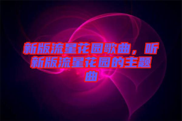 新版流星花園歌曲，聽新版流星花園的主題曲