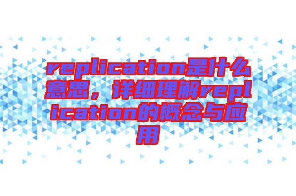 replication是什么意思，詳細(xì)理解replication的概念與應(yīng)用