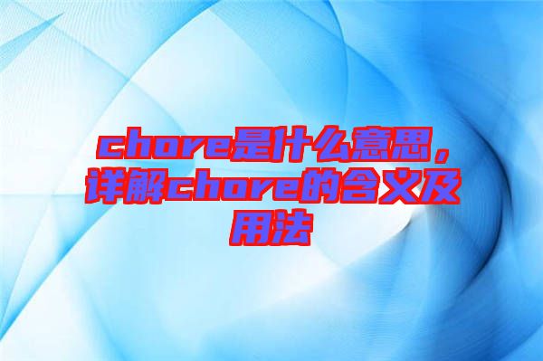 chore是什么意思，詳解chore的含義及用法