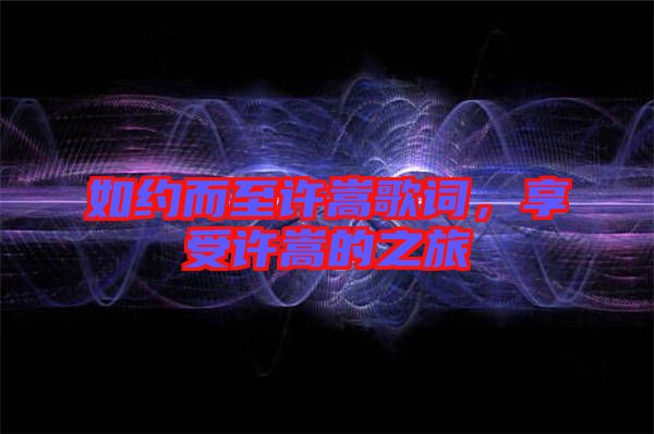 如約而至許嵩歌詞，享受許嵩的之旅