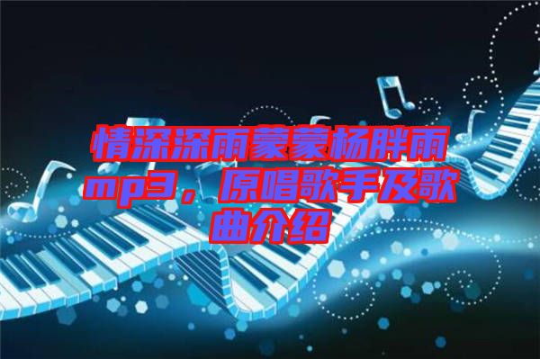 情深深雨蒙蒙楊胖雨mp3，原唱歌手及歌曲介紹