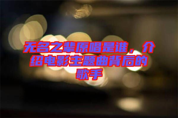 無名之輩原唱是誰，介紹電影主題曲背后的歌手