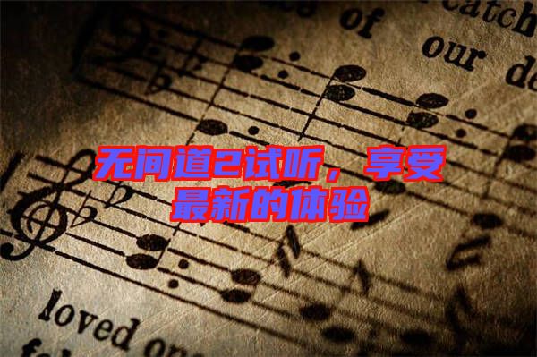 無(wú)間道2試聽(tīng)，享受最新的體驗(yàn)