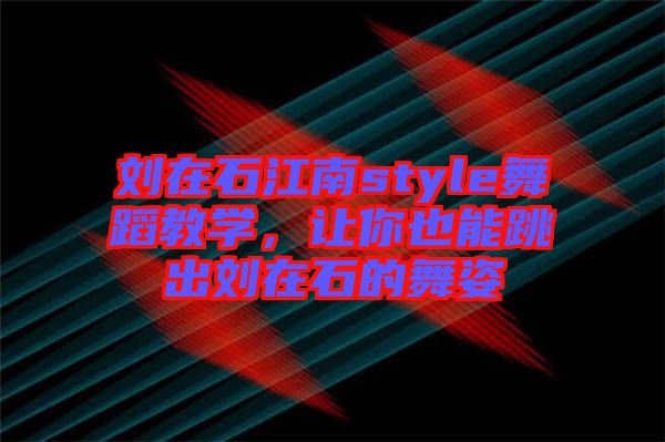 劉在石江南style舞蹈教學，讓你也能跳出劉在石的舞姿