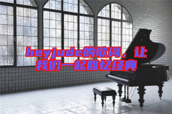 heyjude的歌詞，讓我們一起回憶經(jīng)典