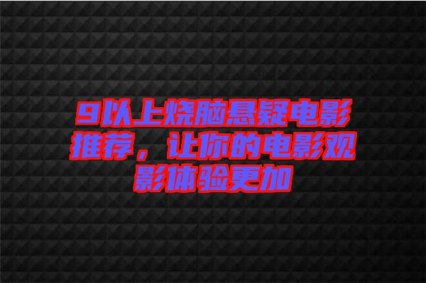 9以上燒腦懸疑電影推薦，讓你的電影觀影體驗(yàn)更加