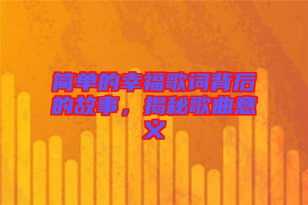 簡(jiǎn)單的幸福歌詞背后的故事，揭秘歌曲意義
