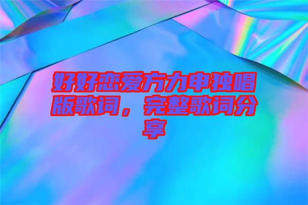 好好戀愛方力申獨唱版歌詞，完整歌詞分享