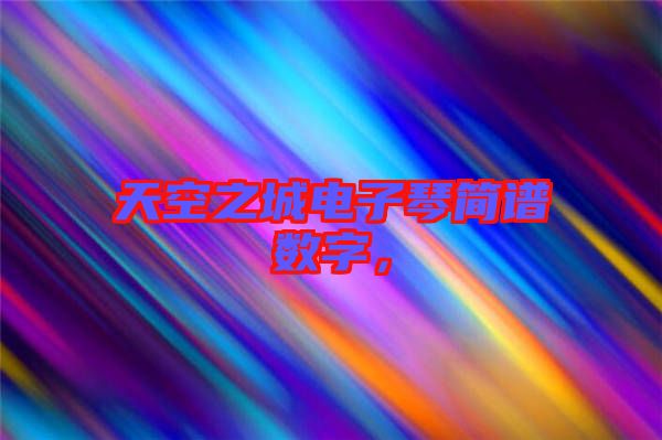 天空之城電子琴簡譜數(shù)字，