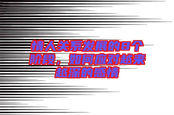 情人關系發(fā)展的8個階段，如何應對越來越深的感情