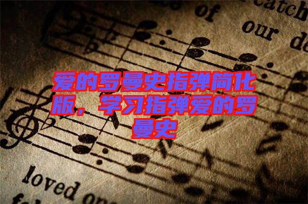 愛的羅曼史指彈簡(jiǎn)化版，學(xué)習(xí)指彈愛的羅曼史