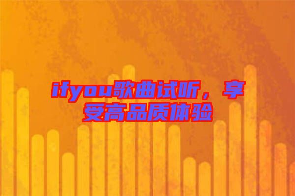 ifyou歌曲試聽(tīng)，享受高品質(zhì)體驗(yàn)