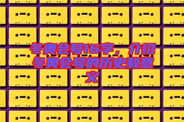 冬奧會(huì)號(hào)16字，介紹冬奧會(huì)號(hào)的歷史和意義