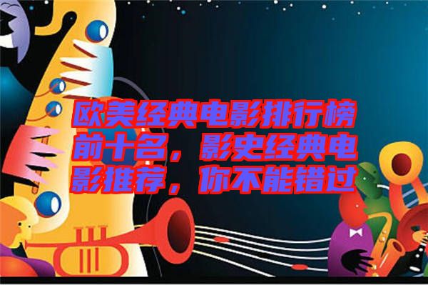 歐美經(jīng)典電影排行榜前十名，影史經(jīng)典電影推薦，你不能錯(cuò)過